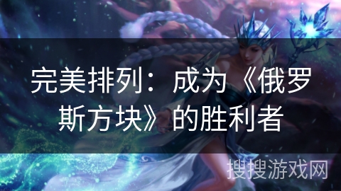 完美排列：成为《俄罗斯方块》的胜利者