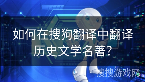 如何在搜狗翻译中翻译历史文学名著？