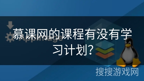 慕课网的课程有没有学习计划？