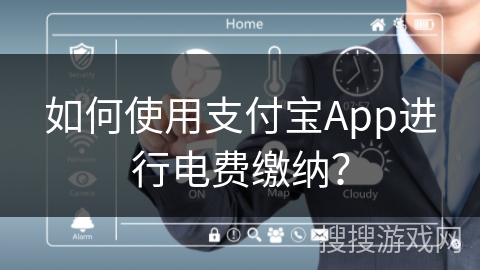 如何使用支付宝App进行电费缴纳？
