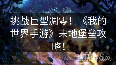 挑战巨型凋零!《我的世界手游》末地堡垒攻略! 挑战巨型凋零!《我的世界手游》末地堡垒攻略!