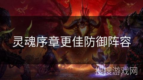 灵魂序章更佳防御阵容