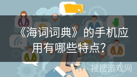 《海词词典》的手机应用有哪些特点? 《海词词典》的手机应用有哪些特点?