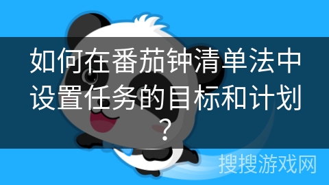 如何在番茄钟清单法中设置任务的目标和计划？