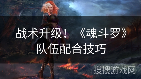 战术升级！《魂斗罗》队伍配合技巧