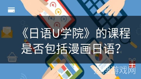 《日语U学院》的课程是否包括漫画日语？