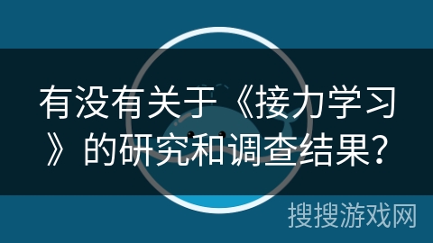 有没有关于《接力学习》的研究和调查结果？