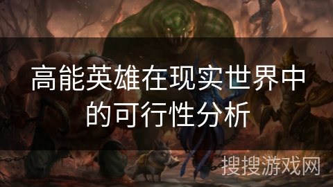高能英雄在现实世界中的可行性分析