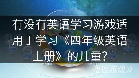 有没有英语学习游戏适用于学习《四年级英语上册》的儿童？