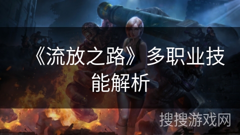 《流放之路》多职业技能解析