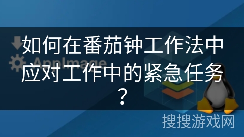 如何在番茄钟工作法中应对工作中的紧急任务? 如何在番茄钟工作法中应对工作中的紧急任务?