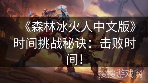 《森林冰火人中文版》时间挑战秘诀：击败时间！