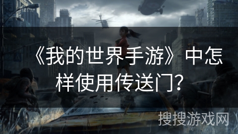 《我的世界手游》中怎样使用传送门？