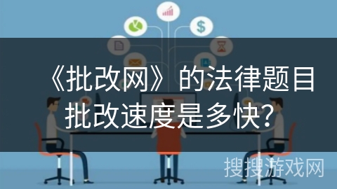 《批改网》的法律题目批改速度是多快？