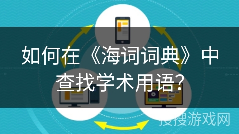 如何在《海词词典》中查找学术用语？