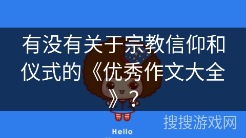 有没有关于宗教信仰和仪式的《优秀作文大全》？