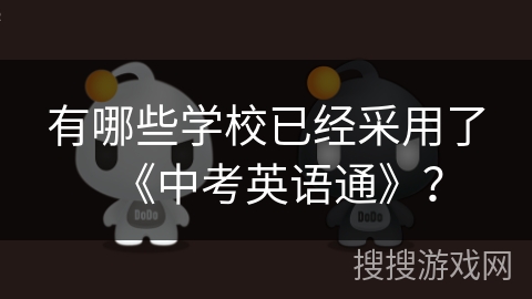 有哪些学校已经采用了《中考英语通》? 有哪些学校已经采用了《中考英语通》?