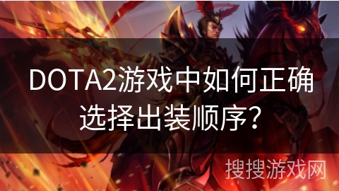 DOTA2游戏中如何正确选择出装顺序？