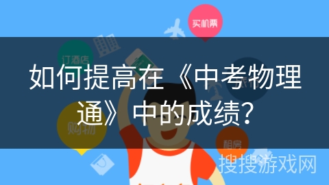 如何提高在《中考物理通》中的成绩？