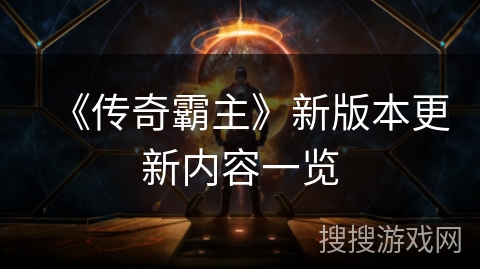 《传奇霸主》新版本更新内容一览 《传奇霸主》新版本更新内容一览