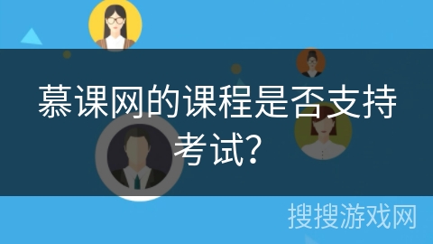 慕课网的课程是否支持考试？
