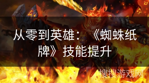 从零到英雄:《蜘蛛纸牌》技能提升 从零到英雄:《蜘蛛纸牌》技能提升