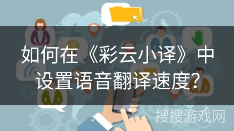 如何在《彩云小译》中设置语音翻译速度? 如何在《彩云小译》中设置语音翻译速度?