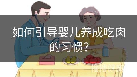 如何引导婴儿养成吃肉的习惯？