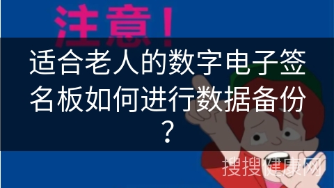 适合老人的数字电子签名板如何进行数据备份？