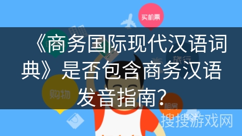 《商务国际现代汉语词典》是否包含商务汉语发音指南？