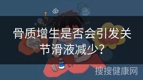 骨质增生是否会引发关节滑液减少？