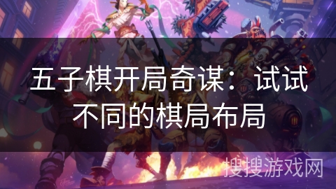 五子棋开局奇谋：试试不同的棋局布局
