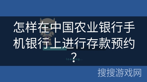 怎样在中国农业银行手机银行上进行存款预约？