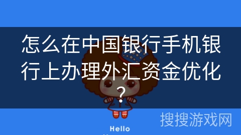怎么在中国银行手机银行上办理外汇资金优化? 怎么在中国银行手机银行上办理外汇资金优化?