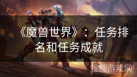 《魔兽世界》：任务排名和任务成就