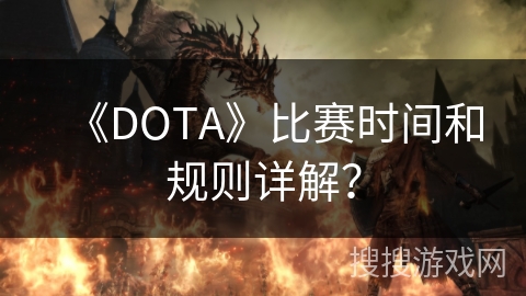 《DOTA》比赛时间和规则详解？
