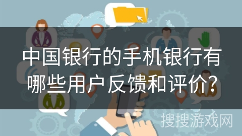 中国银行的手机银行有哪些用户反馈和评价？