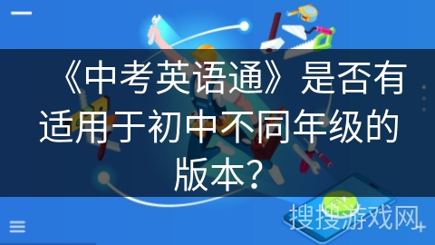 《中考英语通》是否有适用于初中不同年级的版本？