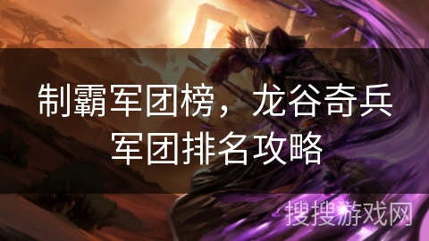制霸军团榜,龙谷奇兵军团排名攻略 制霸军团榜,龙谷奇兵军团排名攻略