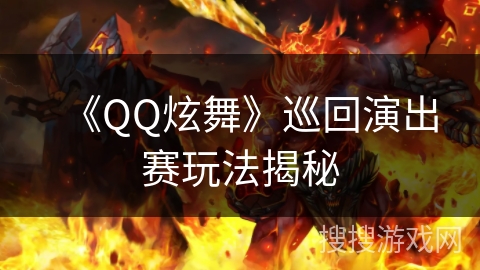 《QQ炫舞》巡回演出赛玩法揭秘