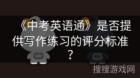 《中考英语通》是否提供写作练习的评分标准？