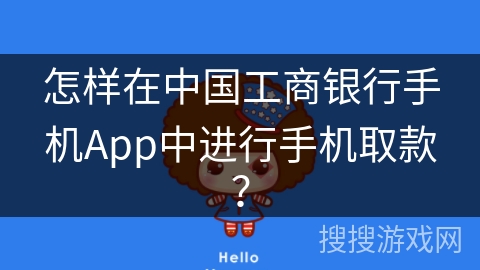 怎样在中国工商银行手机App中进行手机取款？