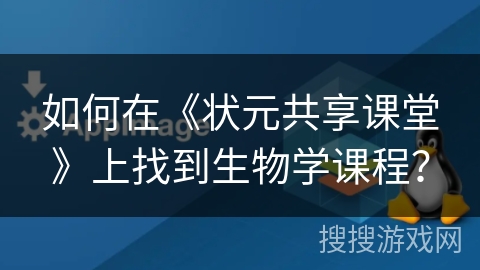 如何在《状元共享课堂》上找到生物学课程？