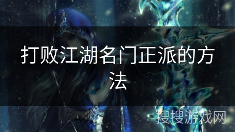 打败江湖名门正派的方法