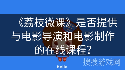 《荔枝微课》是否提供与电影导演和电影制作的在线课程？