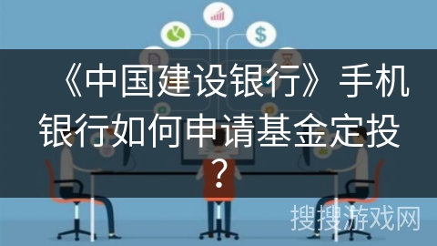 《中国建设银行》手机银行如何申请基金定投? 《中国建设银行》手机银行如何申请基金定投?