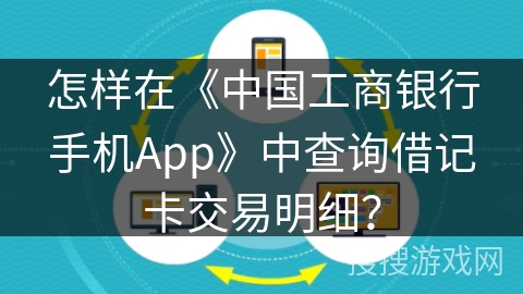 怎样在《中国工商银行手机App》中查询借记卡交易明细？