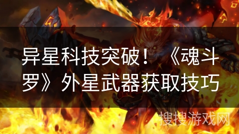 异星科技突破!《魂斗罗》外星武器获取技巧 异星科技突破!《魂斗罗》外星武器获取技巧
