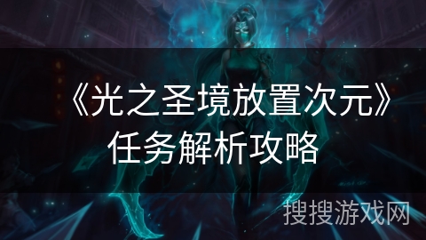 《光之圣境放置次元》任务解析攻略