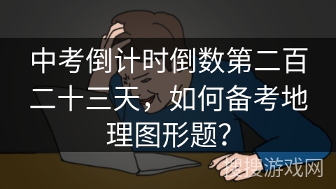 中考倒计时倒数第二百二十三天,如何备考地理图形题? 中考倒计时倒数第二百二十三天,如何备考地理图形题?